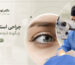 جراحی استرابیسم چگونه انجام میشود