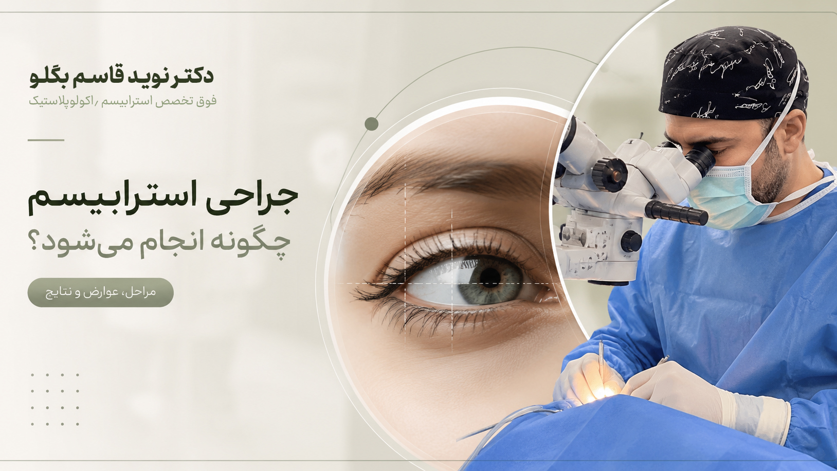جراحی استرابیسم چگونه انجام میشود