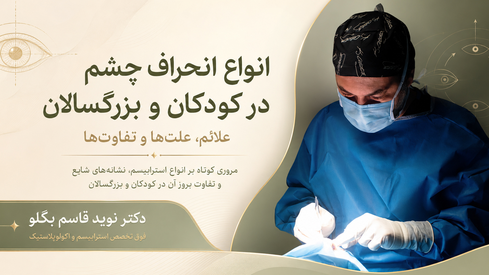 انواع انحراف چشم در کودکان و بزرگسالان