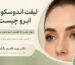 لیفت اندوسکوپیک ابرو چیست؟ روش مدرن بالا کشیدن ابرو بدون برش‌های بزرگ