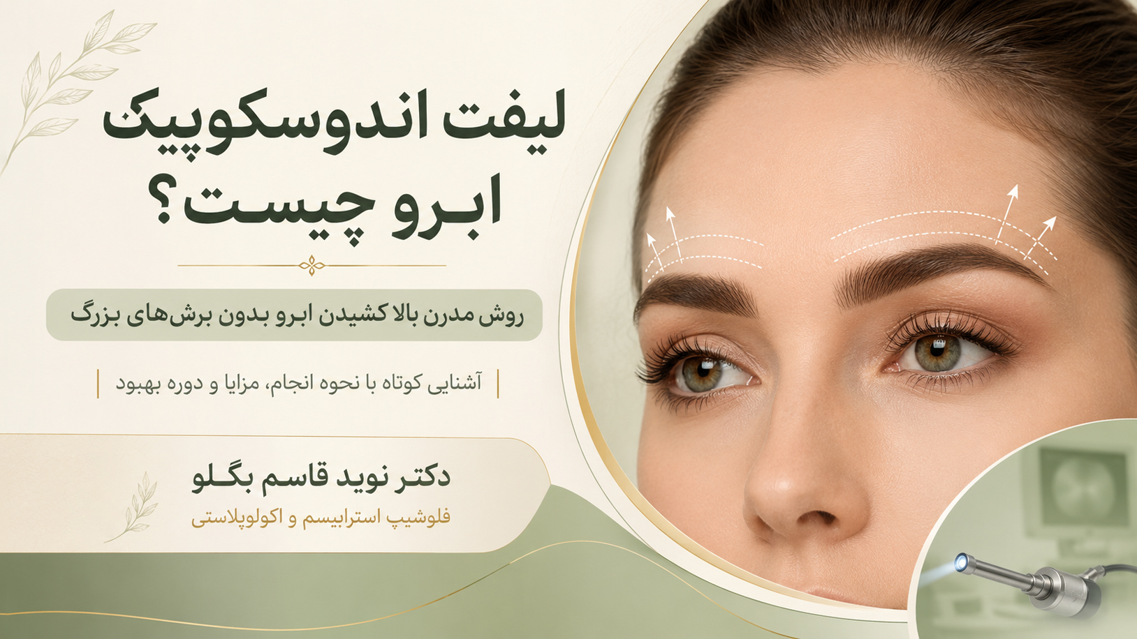 لیفت اندوسکوپیک ابرو چیست؟ روش مدرن بالا کشیدن ابرو بدون برش‌های بزرگ