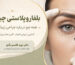 بلفاروپلاستی چیست؟ همه چیز درباره جراحی زیبایی پلک