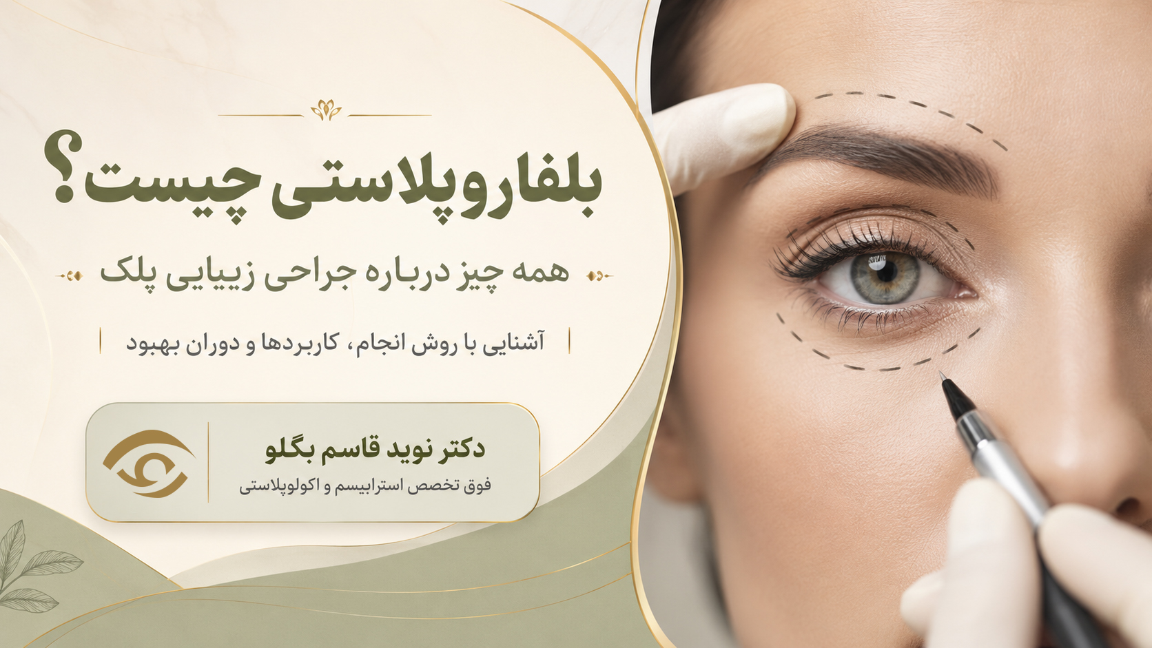 بلفاروپلاستی چیست؟ همه چیز درباره جراحی زیبایی پلک