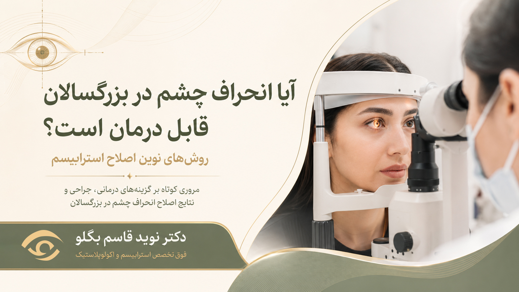 آیا انحراف چشم در بزرگسالان قابل درمان است؟ روش‌های نوین اصلاح استرابیسم
